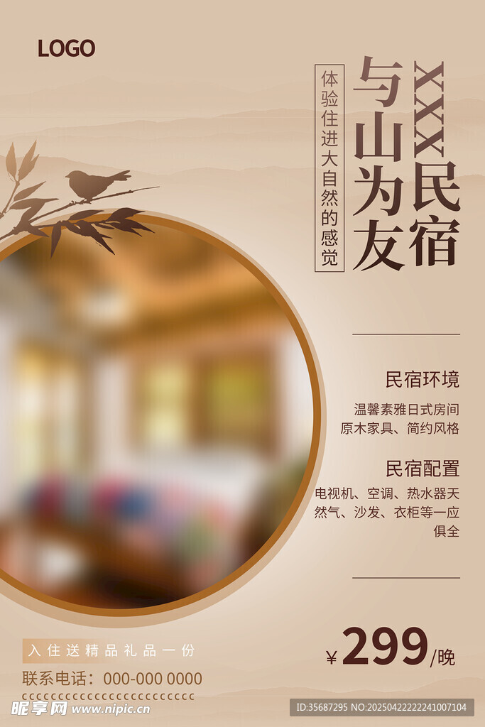 民宿酒店海报