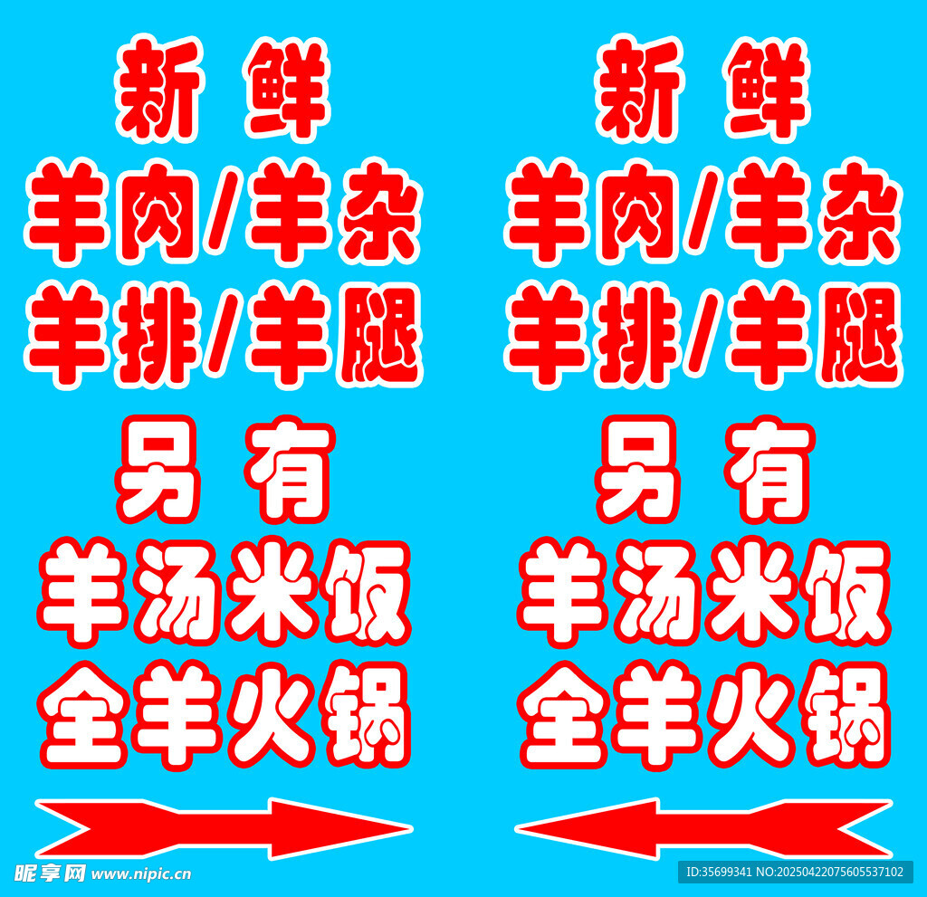 羊肉拦路虎