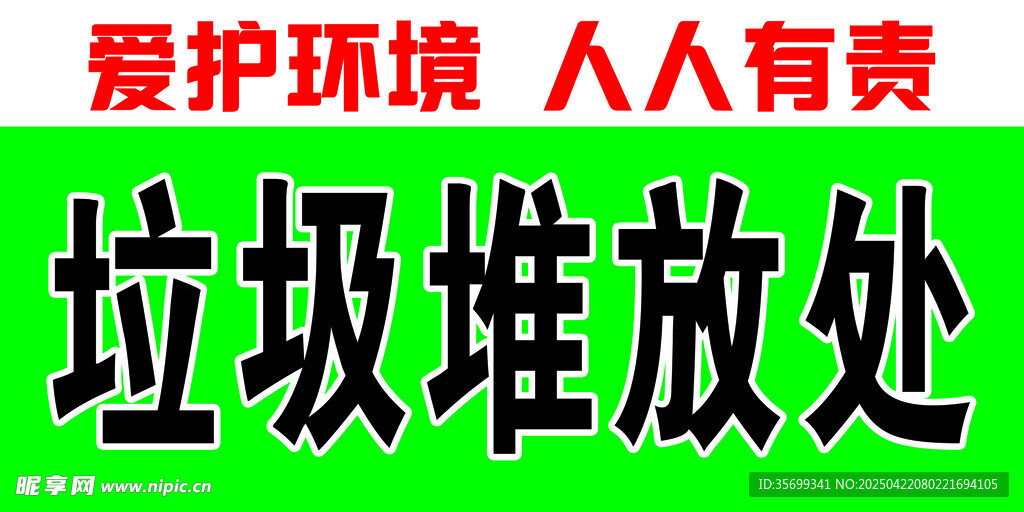 垃圾堆放处