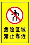 危险区域禁止靠近