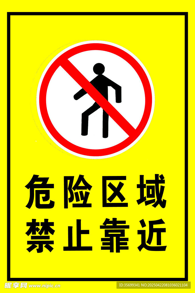 危险区域禁止靠近