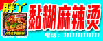 门头麻辣烫