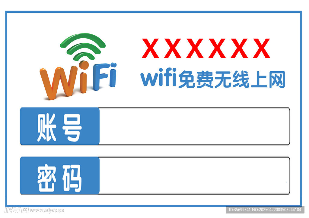 免费WiFi贴