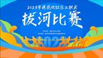 拔河比赛