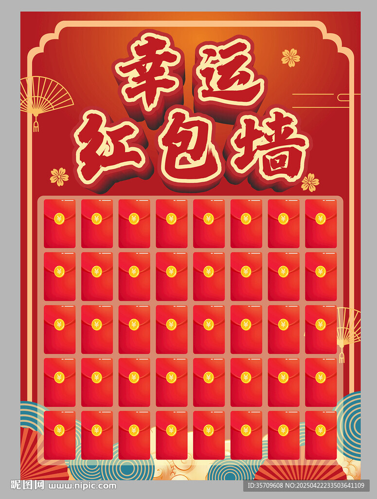 幸运红包墙