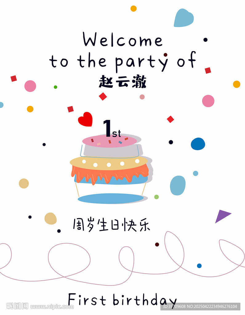 宝宝一岁生日欢迎海报