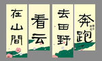 山间田野的诗意生活