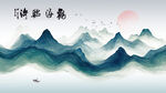 水墨山水