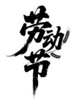 劳动节