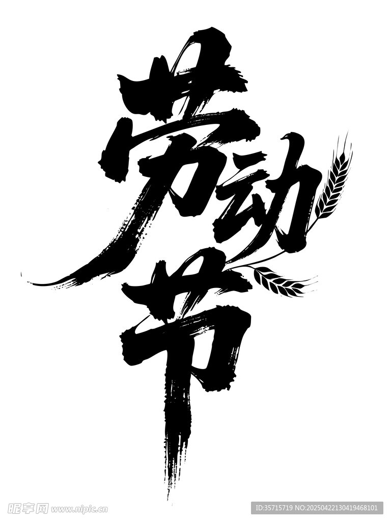 劳动节