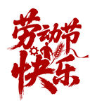劳动节快乐艺术字设计