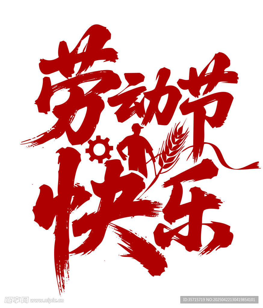劳动节快乐艺术字设计