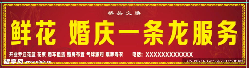 鲜花婚庆