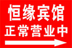 恒缘宾馆正常营业指示牌