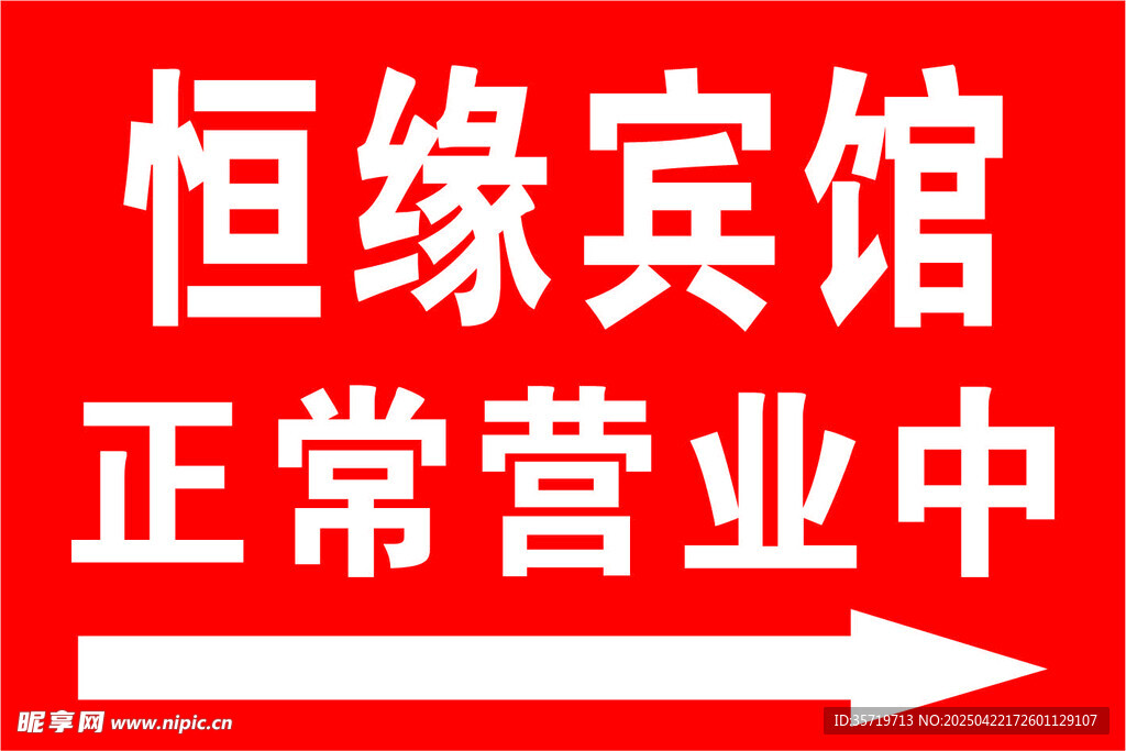 恒缘宾馆正常营业指示牌