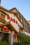 中式风格餐馆外观