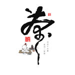 茶文化字