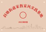 幸福街道家风实践基地