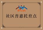 社区普惠托育点标识