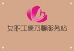 女职工康乃馨服务站