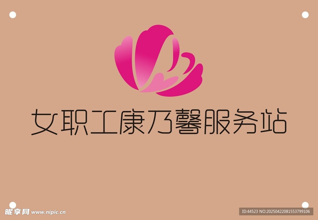 女职工康乃馨服务站