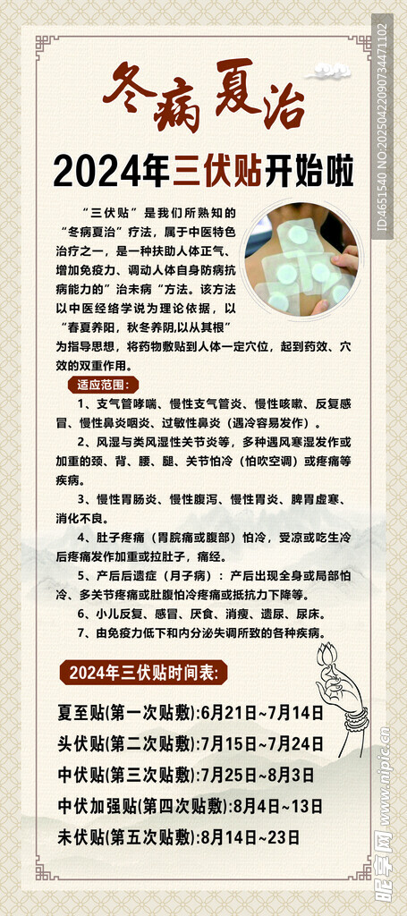 冬病夏治海报