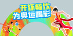 举杯畅饮为奥运喝彩