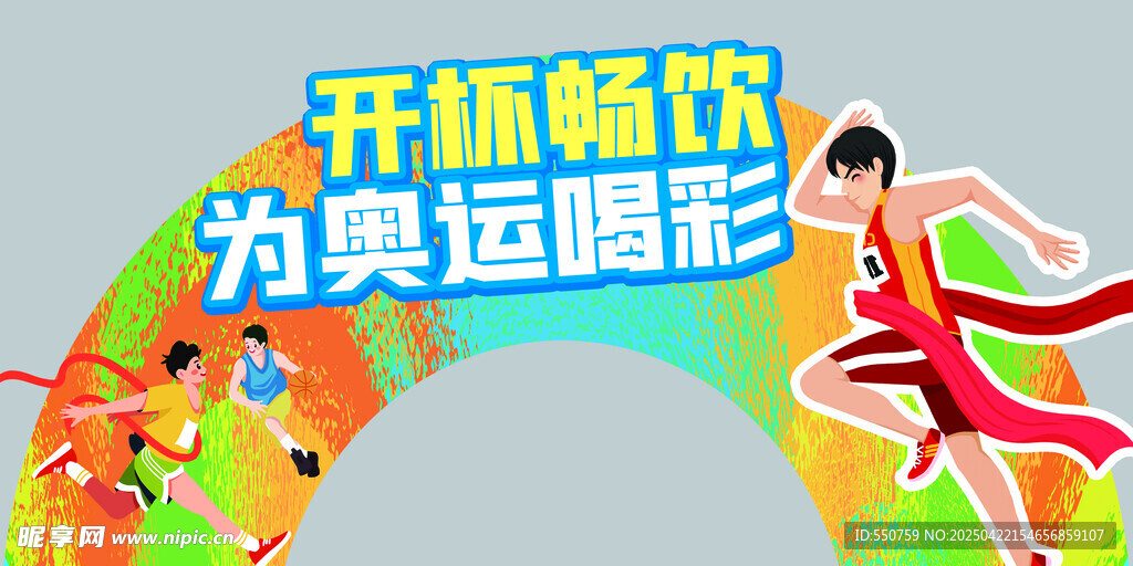 举杯畅饮为奥运喝彩