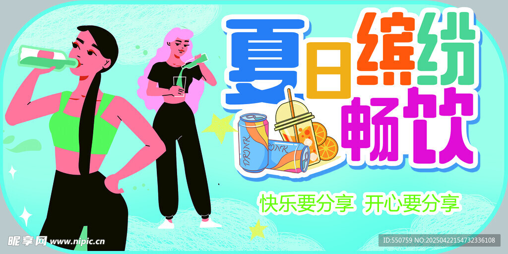夏日畅饮缤纷时刻