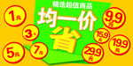 精选商品均一价促销