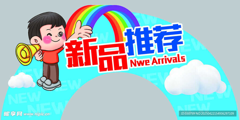 新品推荐卡通插画海报