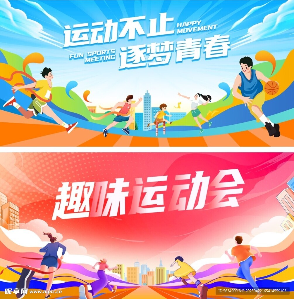 运动会