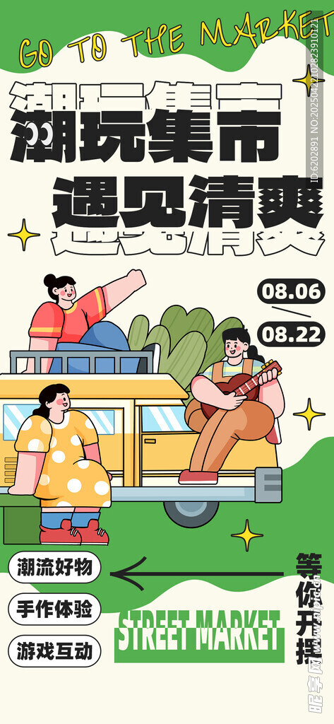 集市招募海报