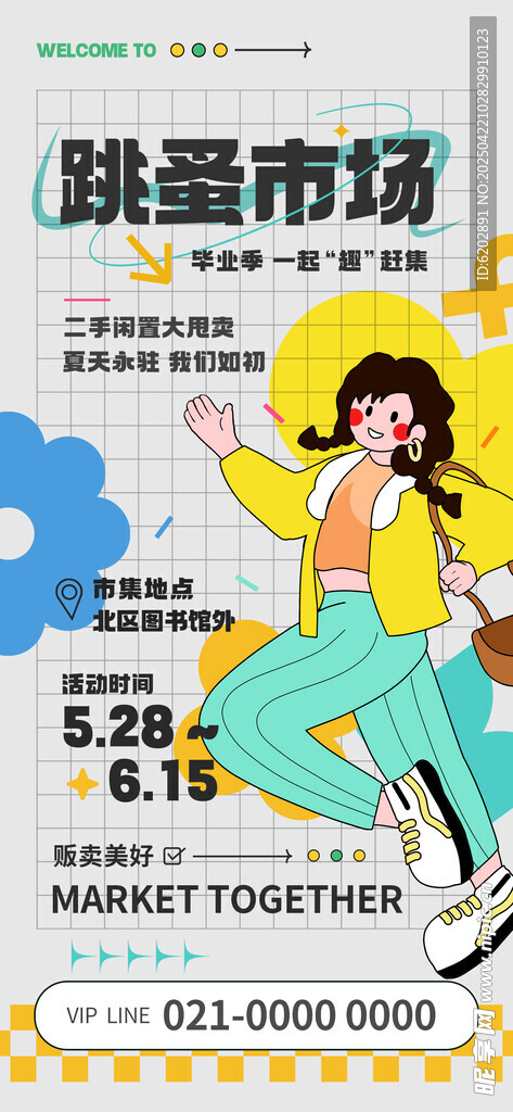 集市招募海报