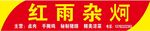 红雨杂炣 门头招牌
