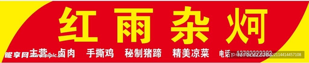 红雨杂炣 门头招牌