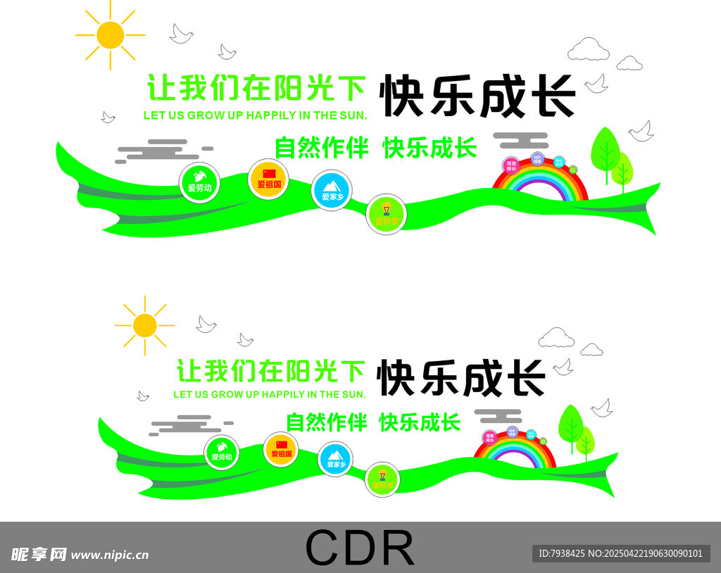 学校 背景墙 快乐成长