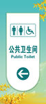 公共卫生间指示牌