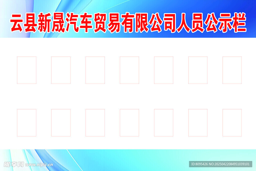 人员公示栏