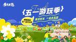 五一活动