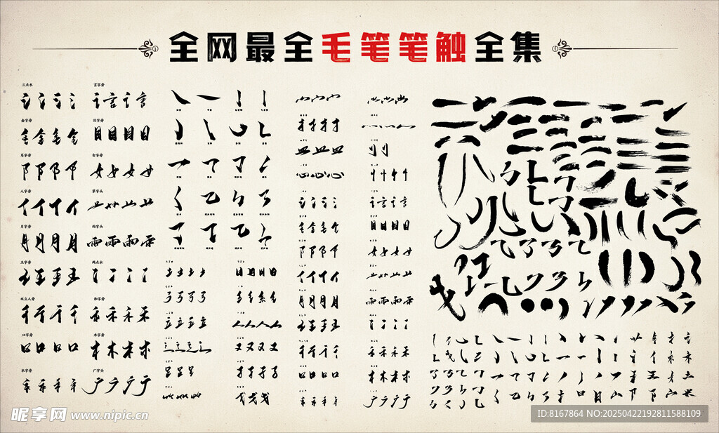 毛笔笔触