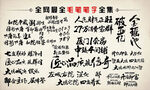 毛笔字