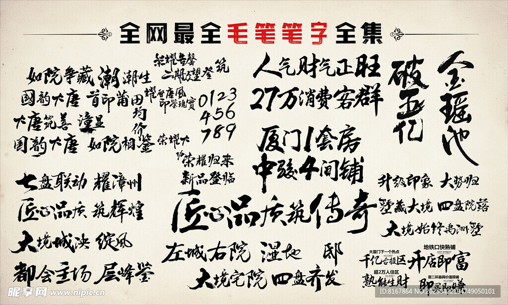 毛笔字