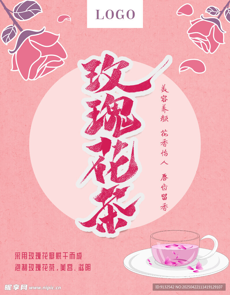 玫瑰花茶