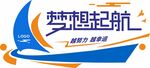 梦想起航 企业文化墙