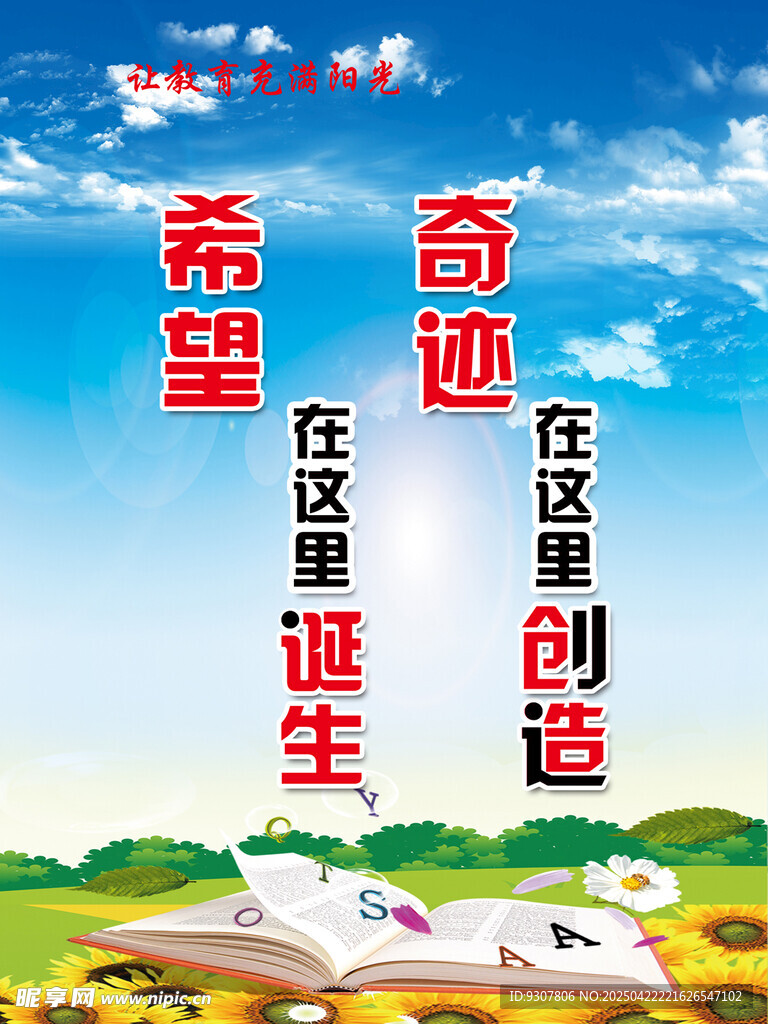 希望奇迹主题励志宣传图