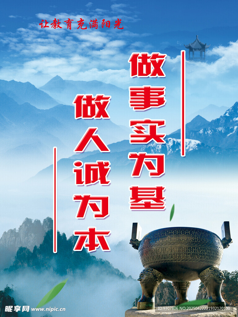 诚信为本 务实做事宣传图
