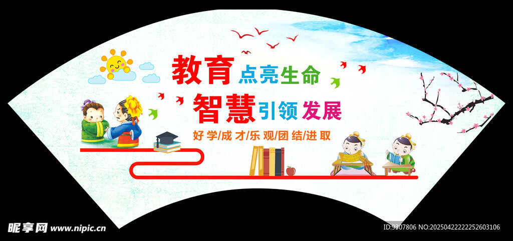 教育智慧主题卡通折扇