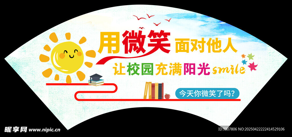 微笑待人宣传扇