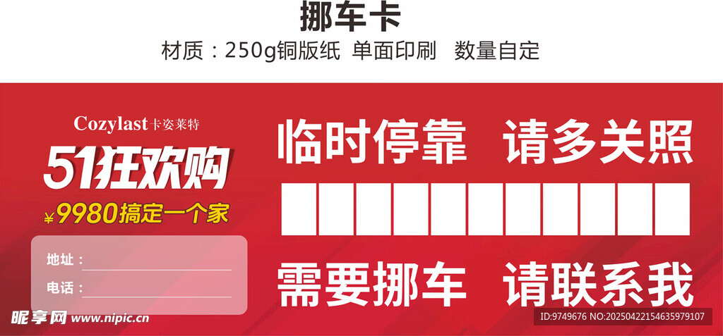 挪车卡